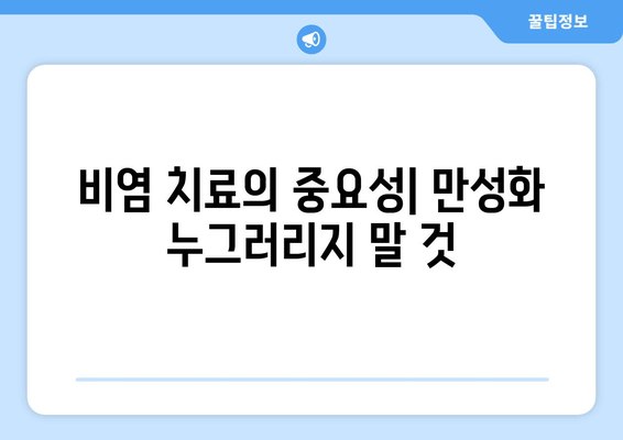 비염 치료의 중요성| 만성화 누그러리지 말 것