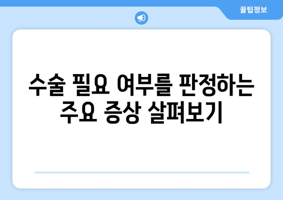 수술 필요 여부를 판정하는 주요 증상 살펴보기