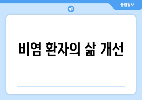 비염 환자의 삶 개선