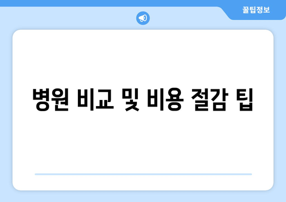 병원 비교 및 비용 절감 팁