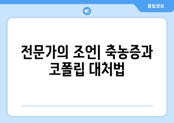 전문가의 조언| 축농증과 코폴립 대처법