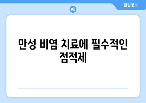 만성 비염 치료에 필수적인 점적제