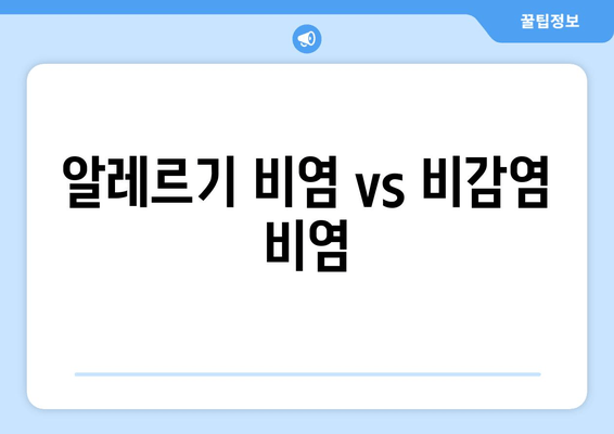 알레르기 비염 vs 비감염 비염