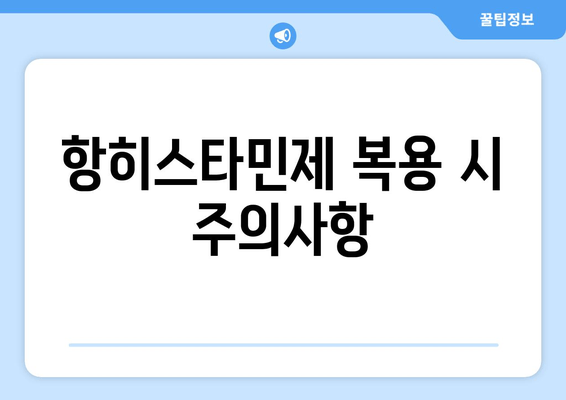 항히스타민제 복용 시 주의사항