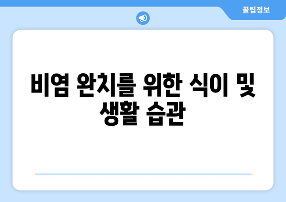 비염 완치를 위한 식이 및 생활 습관