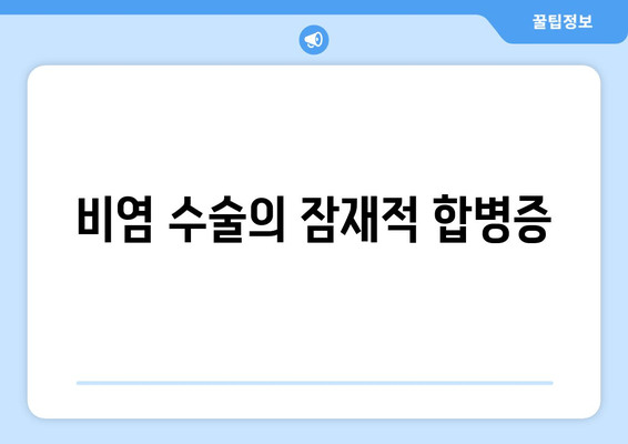 비염 수술의 잠재적 합병증