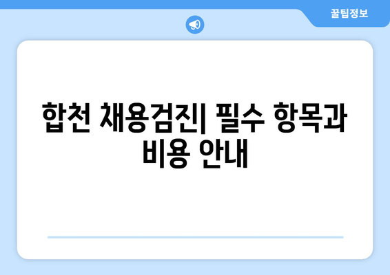 합천 채용검진| 필수 항목과 비용 안내