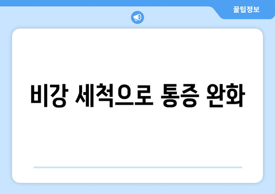 비강 세척으로 통증 완화