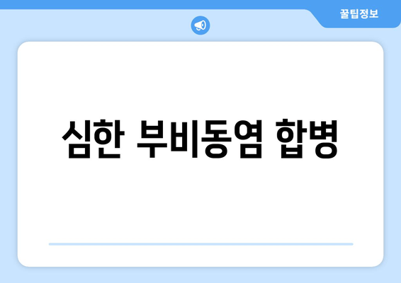 심한 부비동염 합병