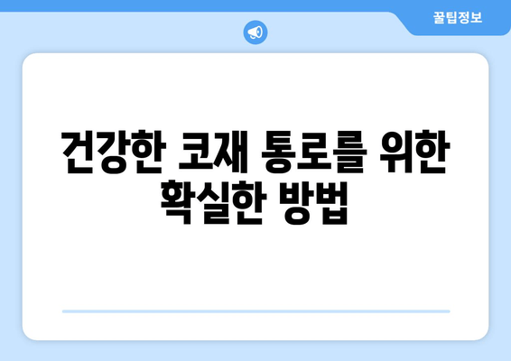 건강한 코재 통로를 위한 확실한 방법