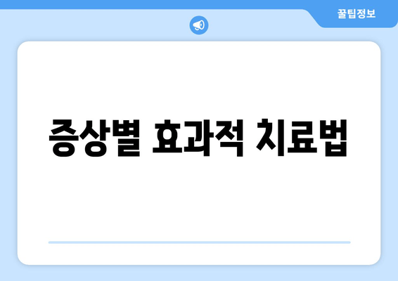 증상별 효과적 치료법