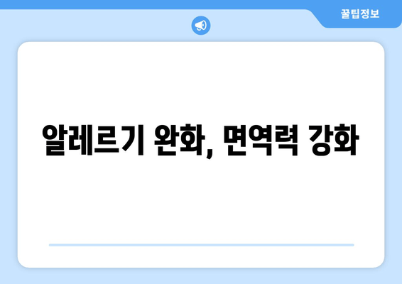 알레르기 완화, 면역력 강화