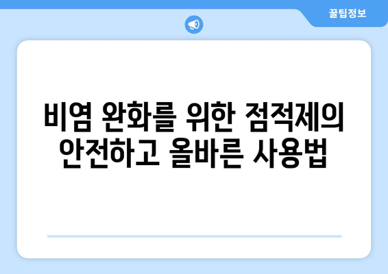 비염 완화를 위한 점적제의 안전하고 올바른 사용법