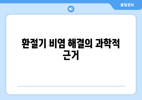 환절기 비염 해결의 과학적 근거