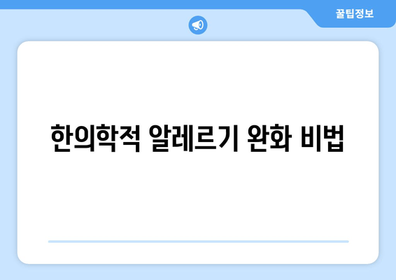 한의학적 알레르기 완화 비법