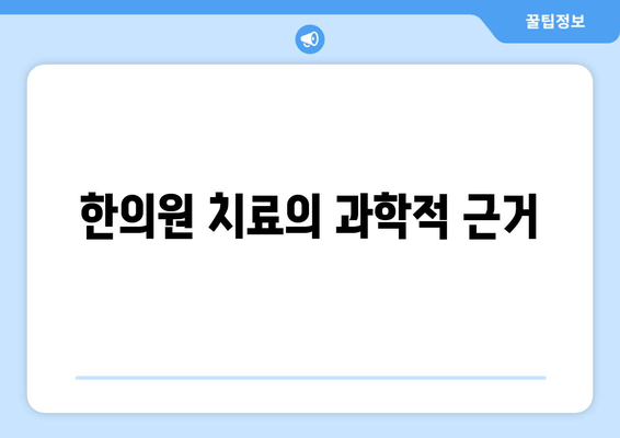 한의원 치료의 과학적 근거