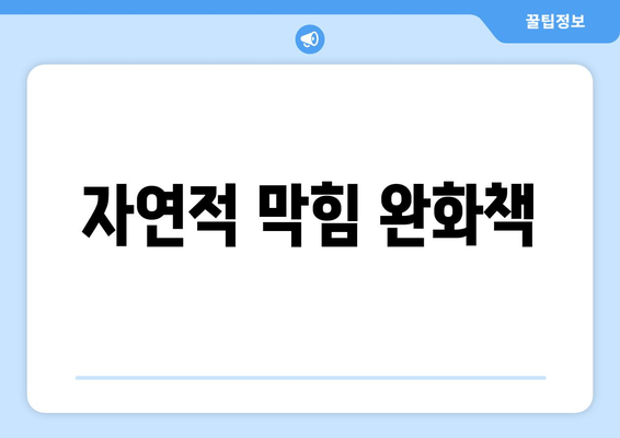 자연적 막힘 완화책