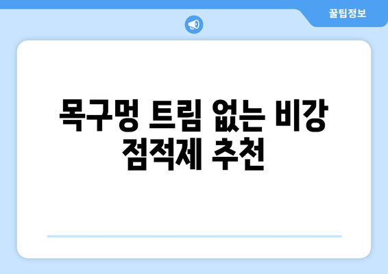 목구멍 트림 없는 비강 점적제 추천