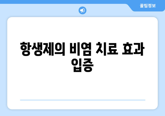 항생제의 비염 치료 효과 입증