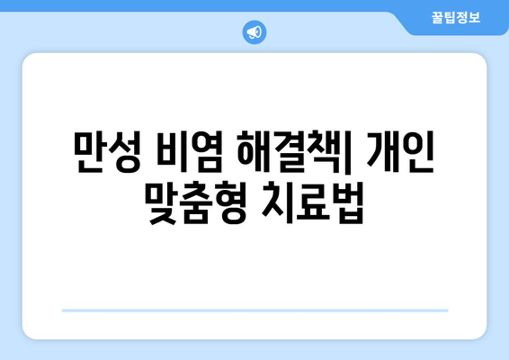 만성 비염 해결책| 개인 맞춤형 치료법
