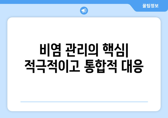 비염 관리의 핵심| 적극적이고 통합적 대응