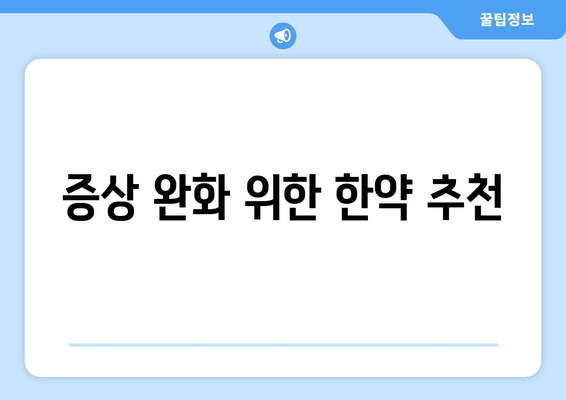 증상 완화 위한 한약 추천