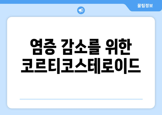 염증 감소를 위한 코르티코스테로이드