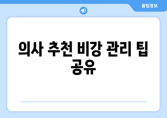 의사 추천 비강 관리 팁 공유