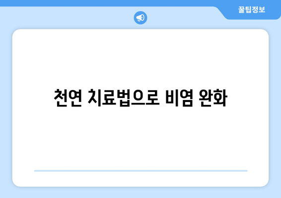 천연 치료법으로 비염 완화