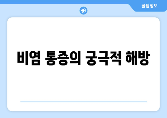 비염 통증의 궁극적 해방