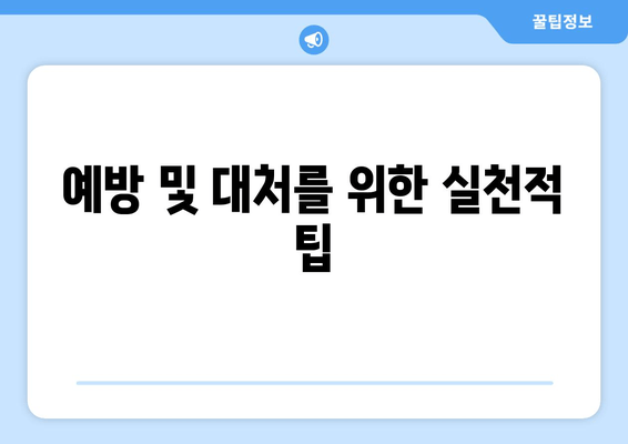 예방 및 대처를 위한 실천적 팁