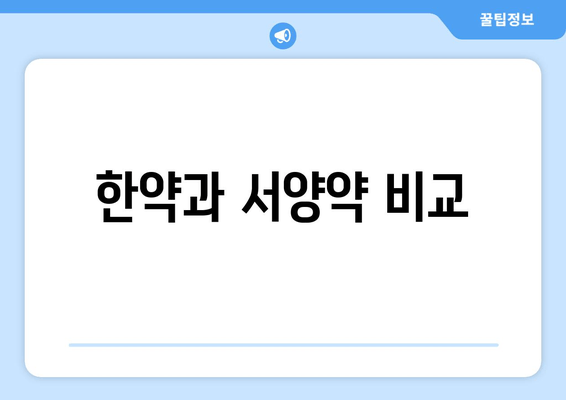 한약과 서양약 비교