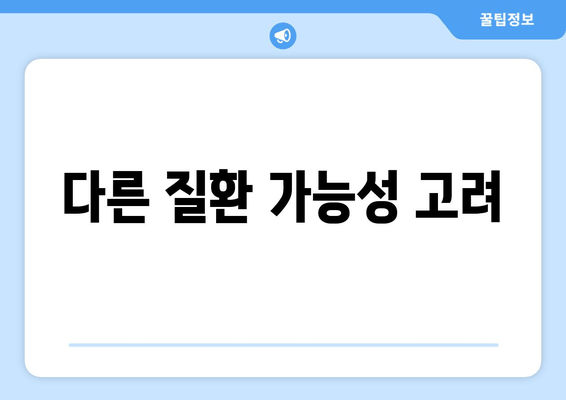 다른 질환 가능성 고려