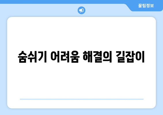 숨쉬기 어려움 해결의 길잡이