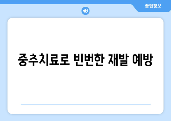 중추치료로 빈번한 재발 예방