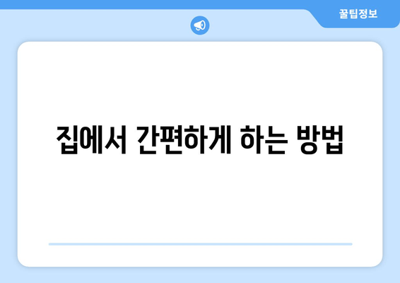 집에서 간편하게 하는 방법