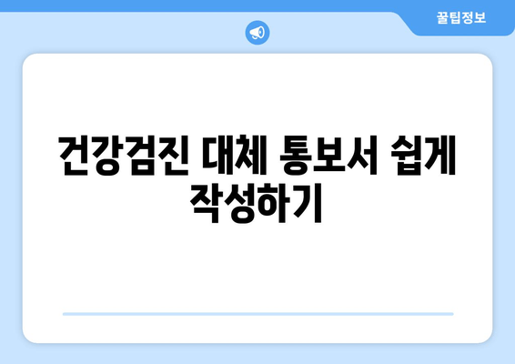 건강검진 대체 통보서 쉽게 작성하기