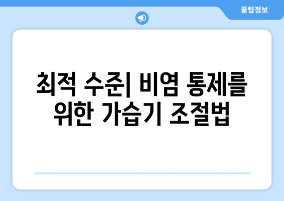 최적 수준| 비염 통제를 위한 가습기 조절법