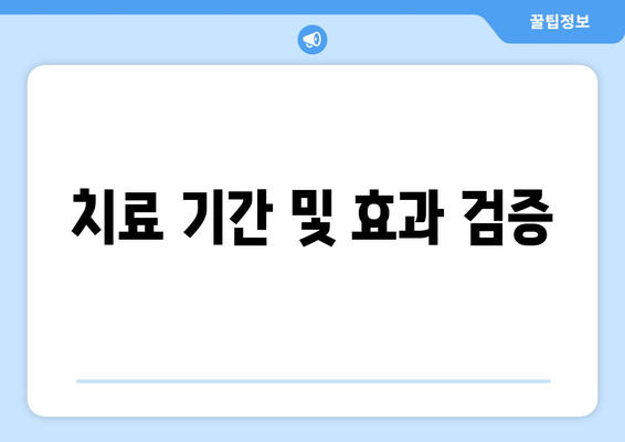 치료 기간 및 효과 검증