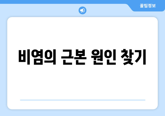 비염의 근본 원인 찾기