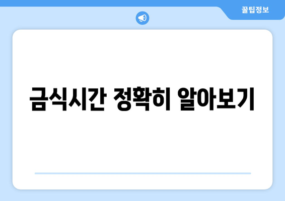 금식시간 정확히 알아보기