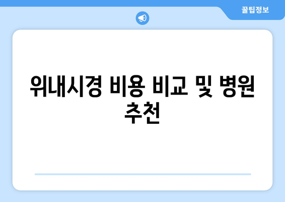 위내시경 비용 비교 및 병원 추천