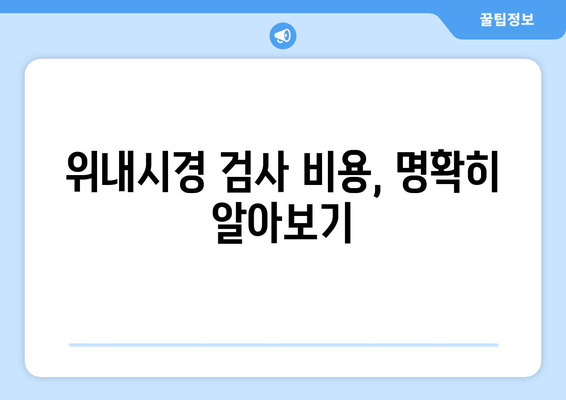 위내시경 검사 비용, 명확히 알아보기