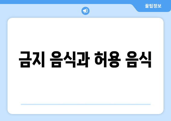 금지 음식과 허용 음식
