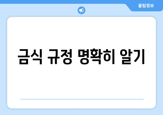 금식 규정 명확히 알기