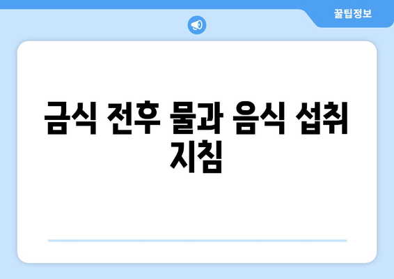 금식 전후 물과 음식 섭취 지침