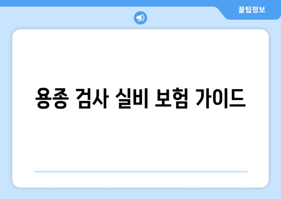 용종 검사 실비 보험 가이드