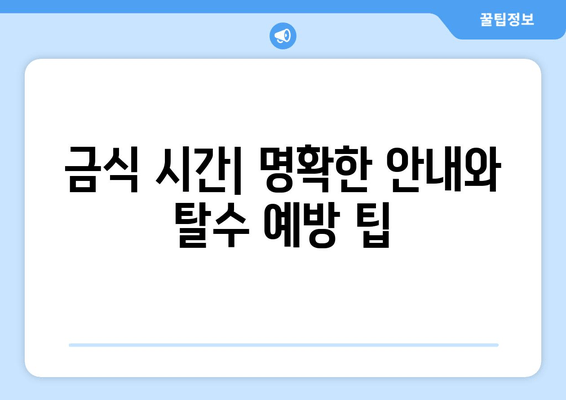 금식 시간| 명확한 안내와 탈수 예방 팁