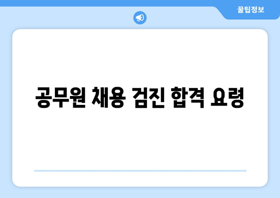 공무원 채용 검진 합격 요령