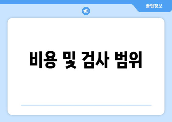 비용 및 검사 범위